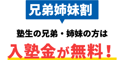 兄弟姉妹割 塾生の兄弟・姉妹の方は入塾金が無料！