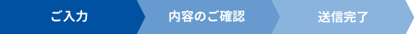 ご入力→内容のご確認→内容のご確認