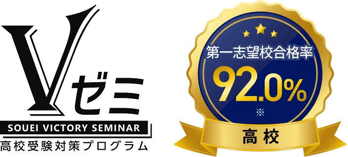 Vゼミ 高校合格率91.3%