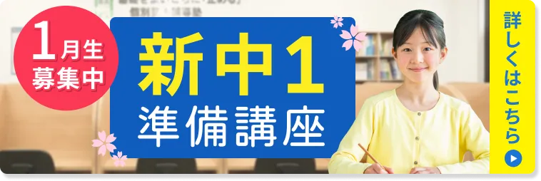 新中1準備講座