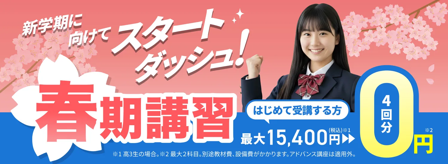 春期講習