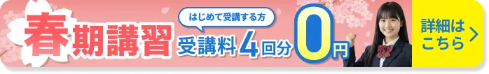 春期講習 4回0円
