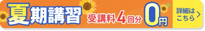 夏期講習 4回0円
