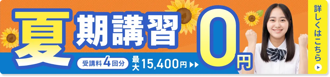 春期講習 4回0円