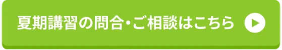 夏期講習の問合・ご相談はこちら