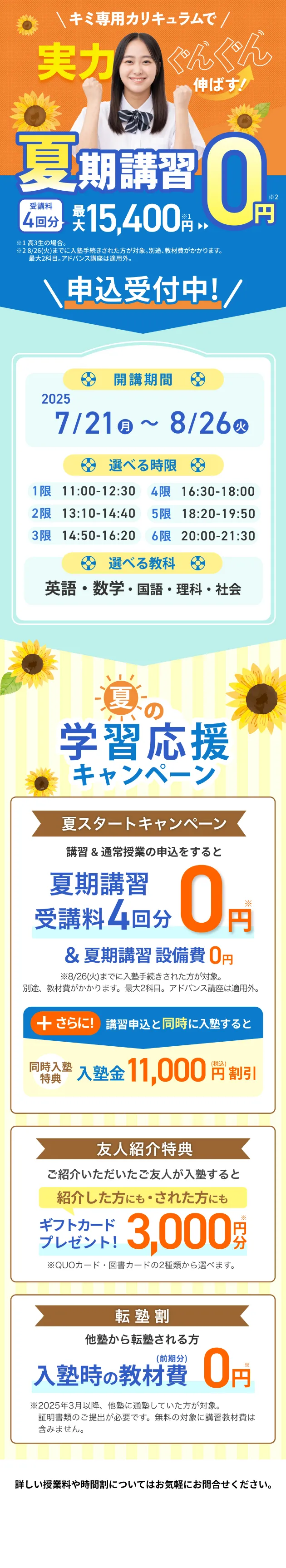 夏期講習申込受付中