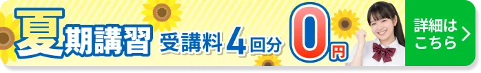 夏期講習 4回0円