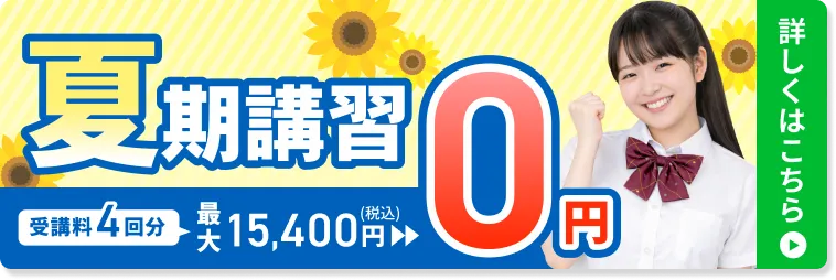 夏期講習 4回0円