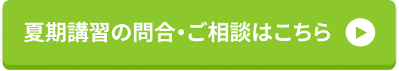 夏期講習の問合・ご相談はこちら