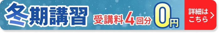 春期講習 4回0円