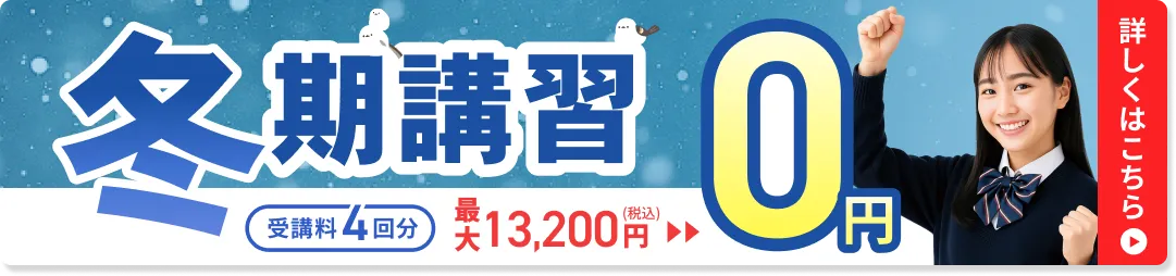 冬期講習 4回0円