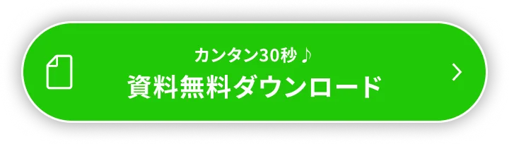 資料無料ダウンロード