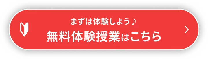 無料体験授業はこちら