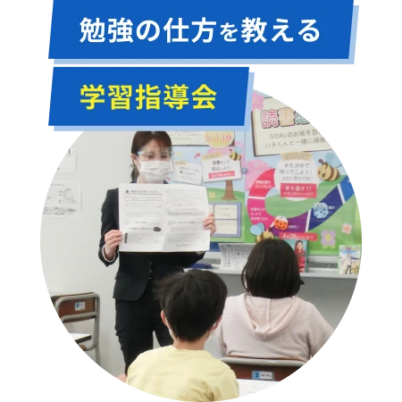 勉強の仕方を教える学習指導会