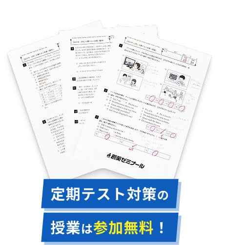 定期テスト対策の授業は参加無料