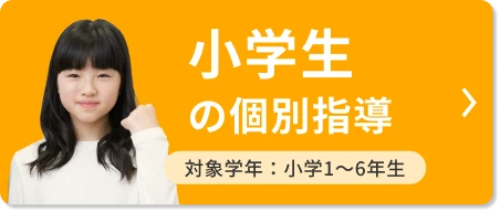 小学生の個別指導 対象学年：小学1〜6年生