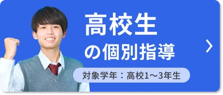 高校生の個別指導 対象学年：高校1〜3年生