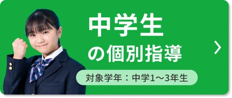 中学生の個別指導 対象学年：中学1〜3年生