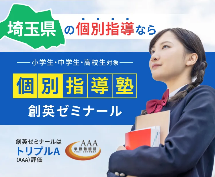 埼玉県の個別指導なら
