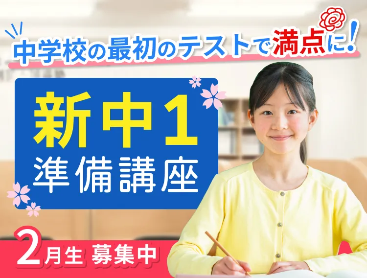 新中1準備講座