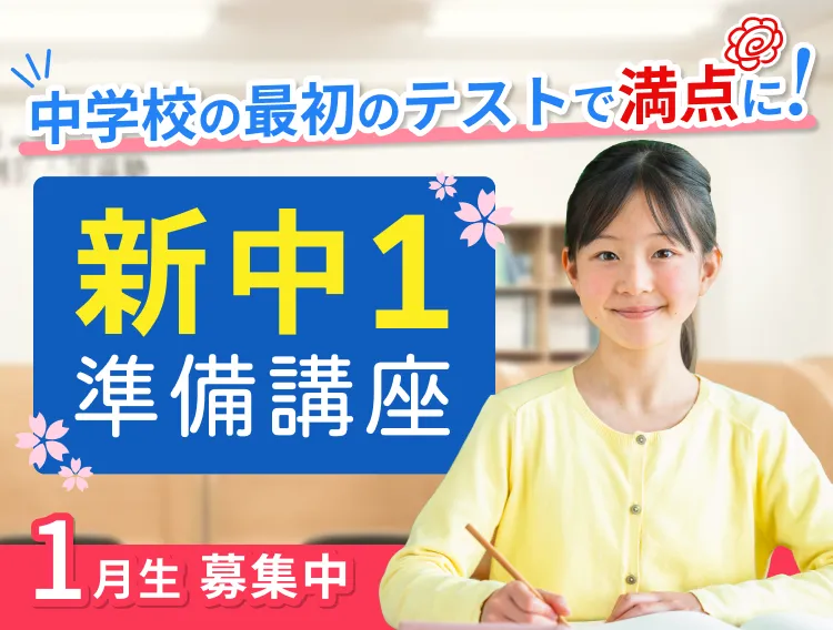新中1準備講座