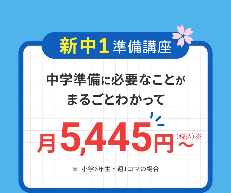 中学準備に必要なことがまるごとわかって月5445円～