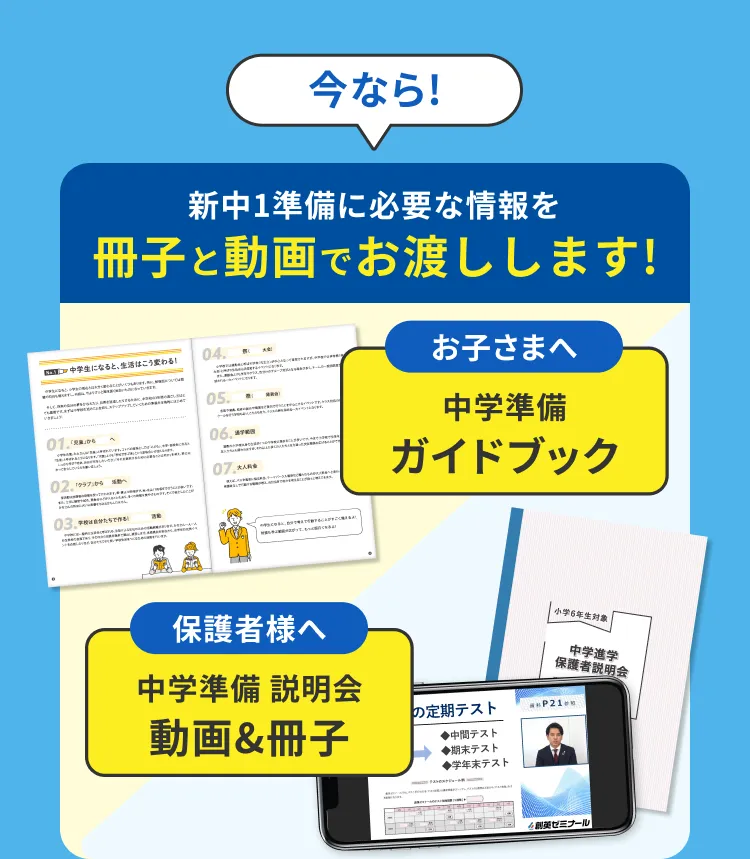 今なら！新中1準備に必要な情報を冊子と動画でお渡しします！