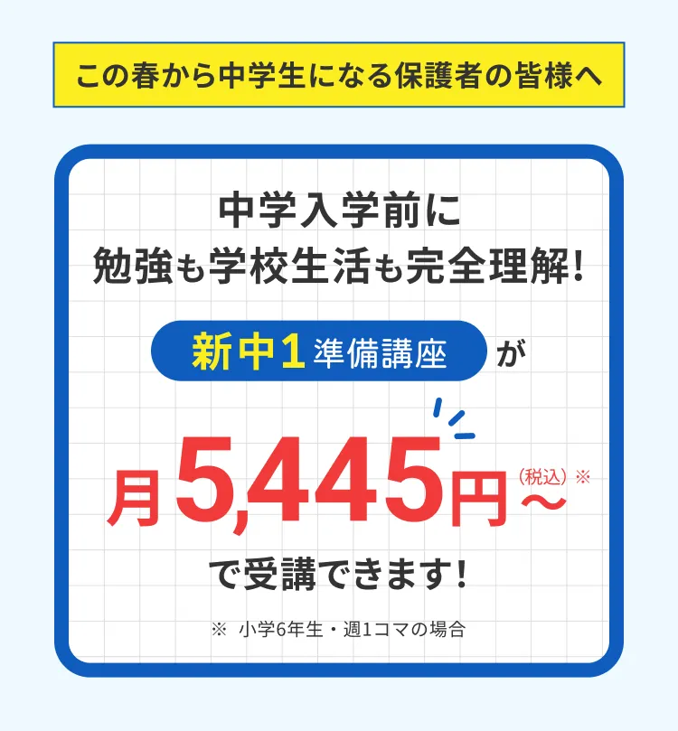 新中1準備講座が月5445円～で受講できます！