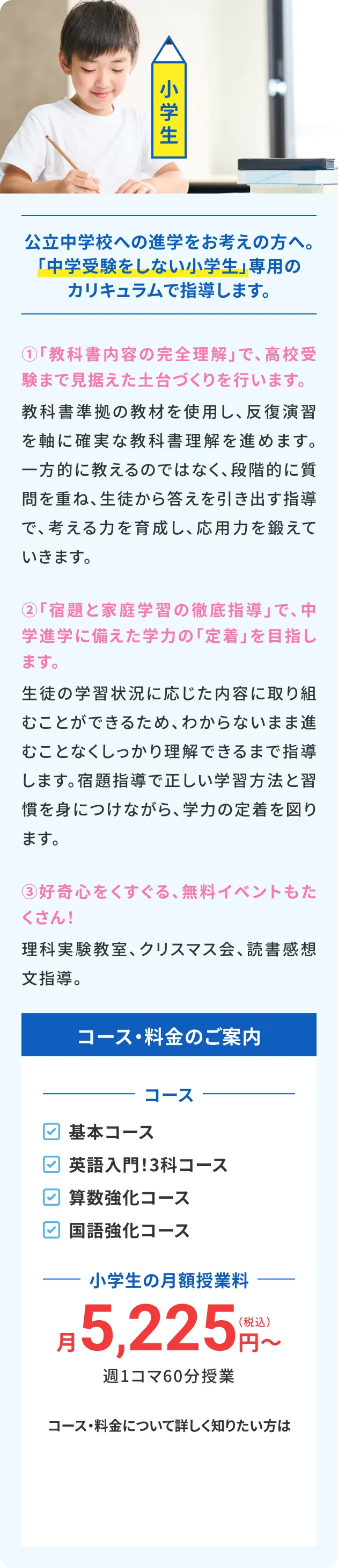 小学生のコース・料金の案内