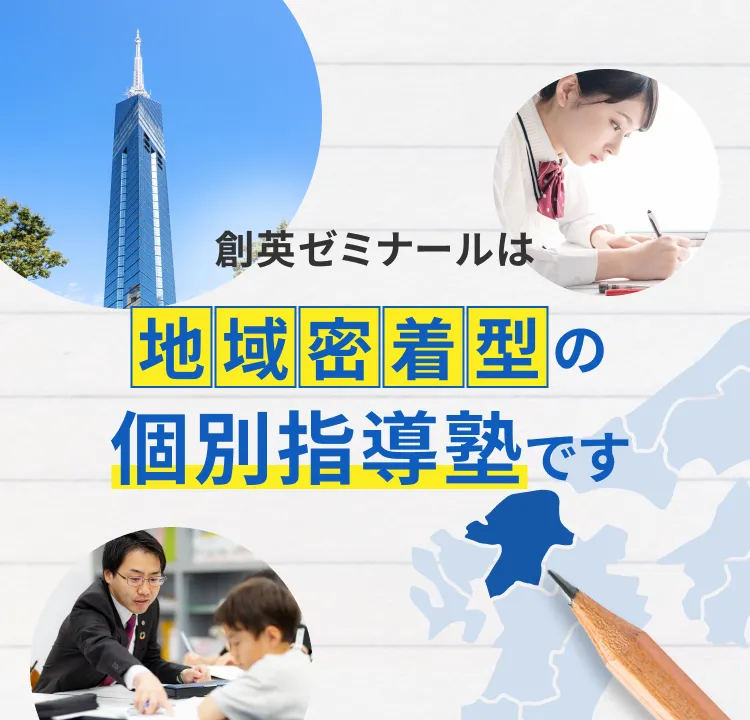 創英ゼミナールは地域密着型の個別指導塾です