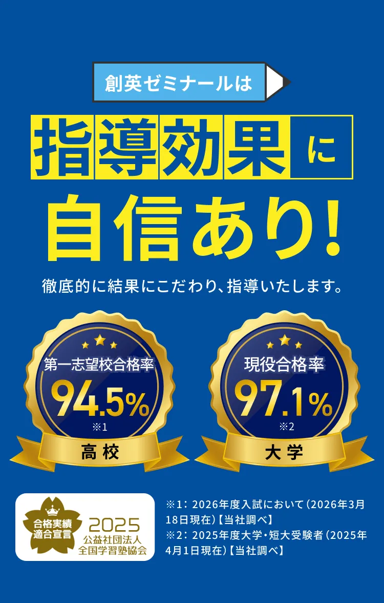 創英ゼミナールは指導効果に自信あり