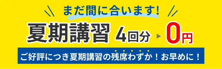 夏期講習まだ間に合います！