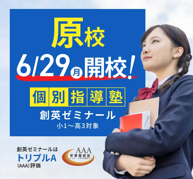 原校6/29(月)開校！