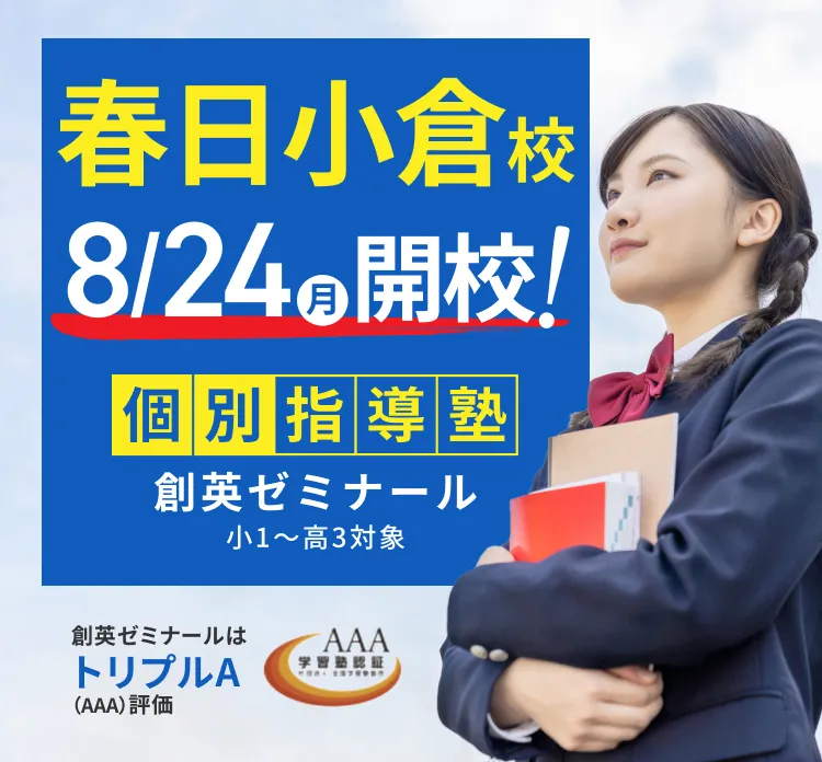 春日小倉校8/24(月)開校！