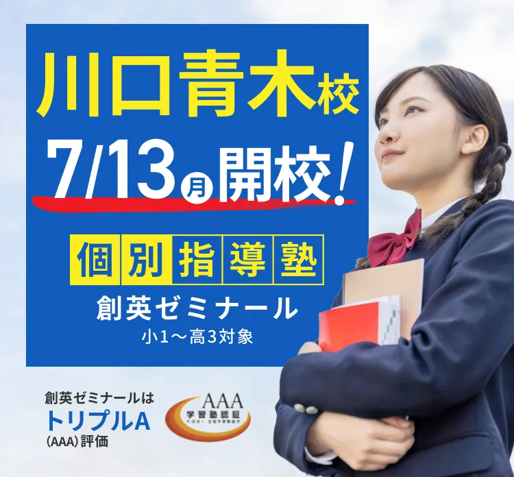 川口青木校7/13(月)開校！