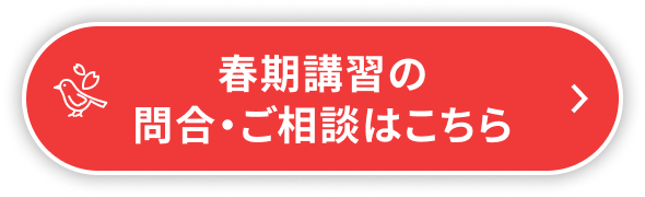 春期講習の問合・ご相談はこちら