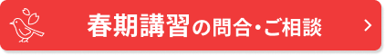 冬期講習の問合・ご相談