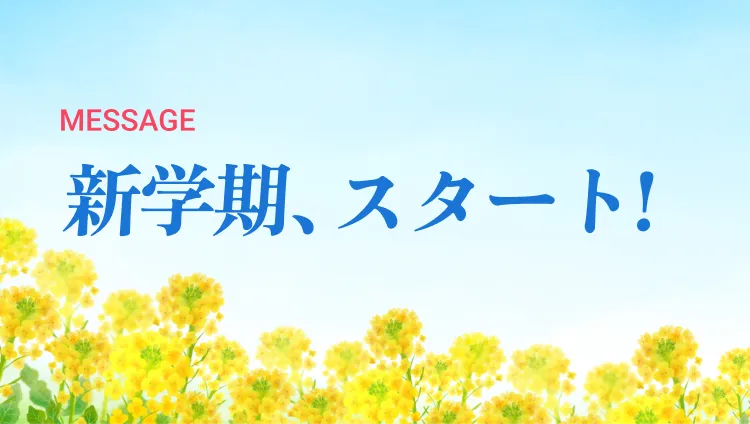 飛躍の夏はじまる