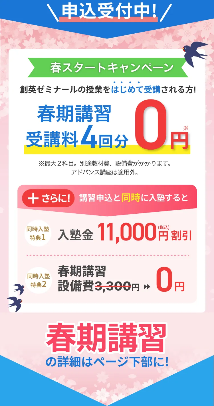 春期講習受講料4回分0園&春期講習設備費0円