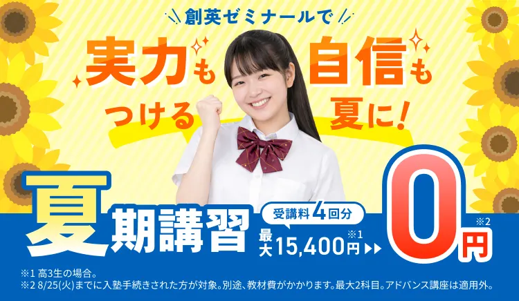 夏期講習のご紹介】個別指導専門の学習塾 創英ゼミナール｜小学・中学