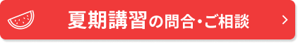 夏期講習の問合・ご相談