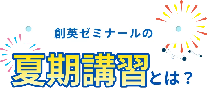 創英ゼミナールの夏期講習とは？