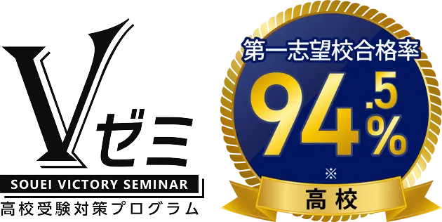 Vゼミ 高校合格率94.5%