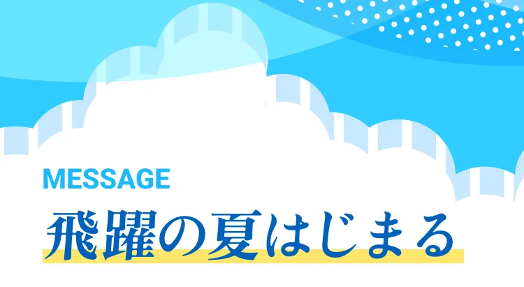 飛躍の夏はじまる