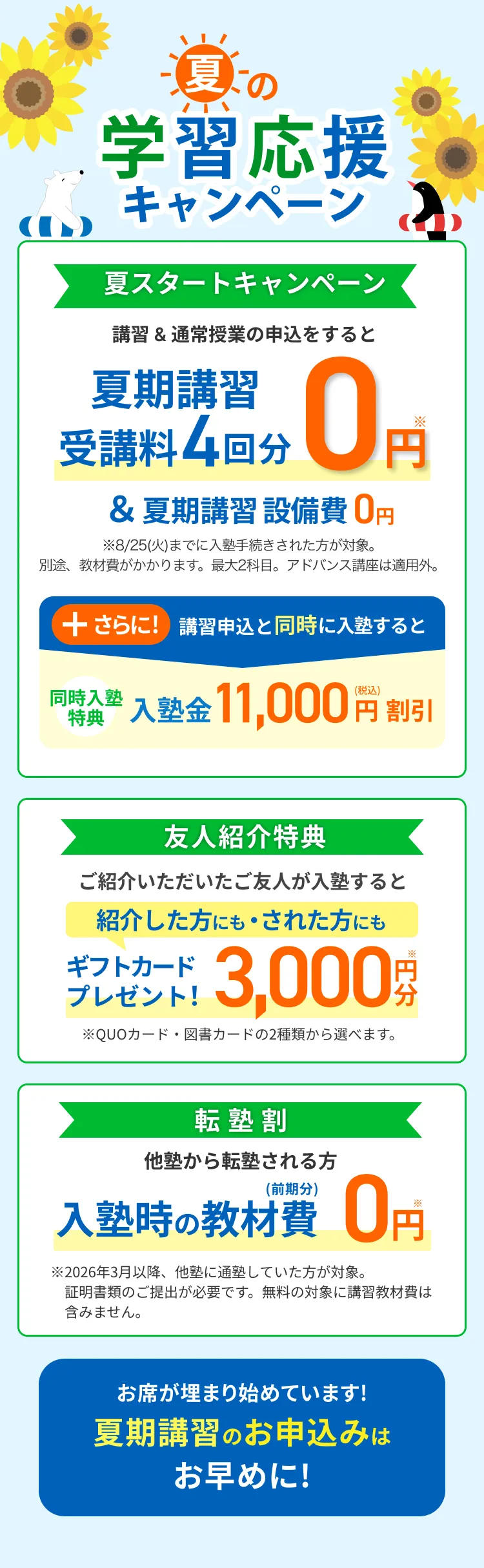 夏の学習応援キャンペーン