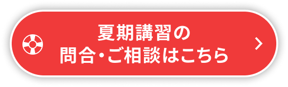夏期講習の問合・ご相談はこちら