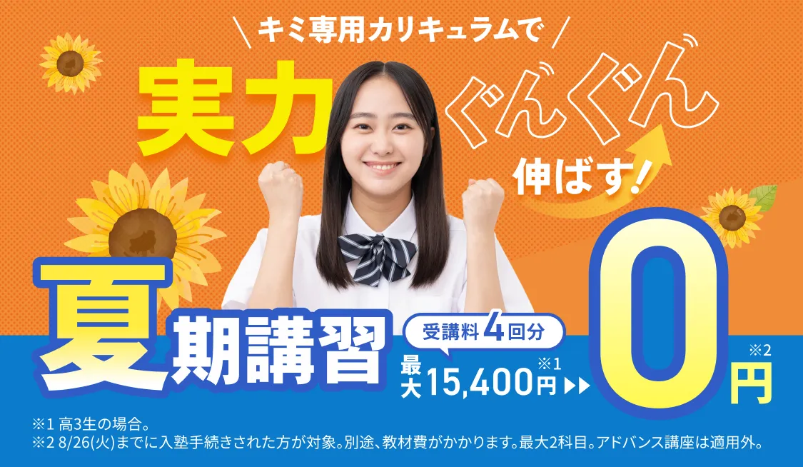 夏期講習