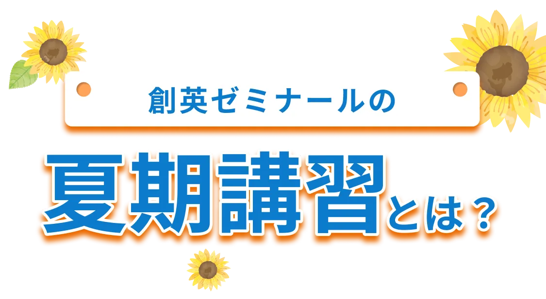 創英ゼミナールの夏期講習とは？