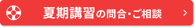 夏期講習の問合・ご相談