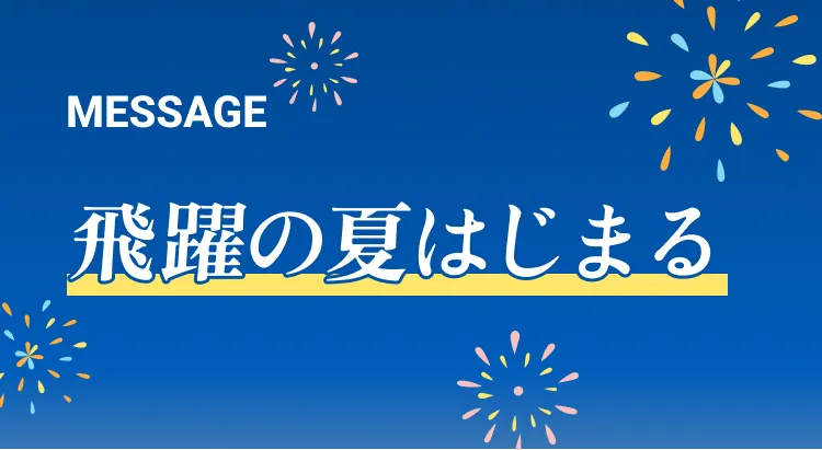 飛躍の夏はじまる
